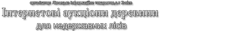 організатор Інтернетові аукціони деревини Ваш сайт на торгівлю с деревиною